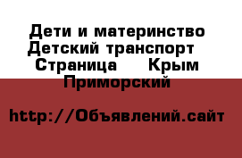 Дети и материнство Детский транспорт - Страница 2 . Крым,Приморский